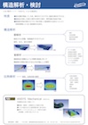 構造解析・検討資料イメージ