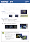 照明検討・解析資料イメージ