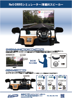 NeU-DRIVEシミュレーター/車載AIスピーカー