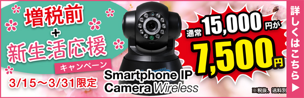 Smartphone IP CameraWirelessが「増税前＋新生活応援キャンペーン」を実施