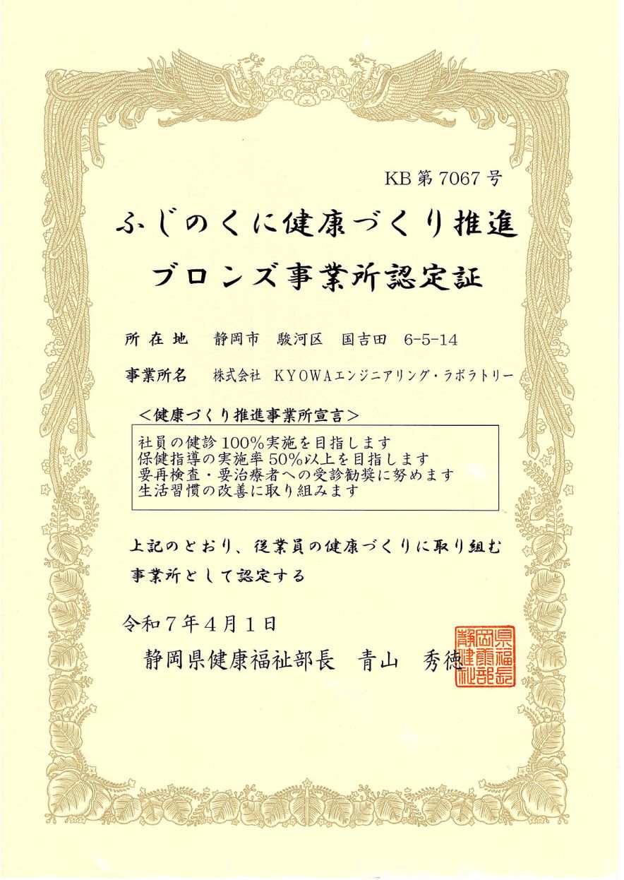 ふじのくに健康づくり推進ブロンズ事業所認定証