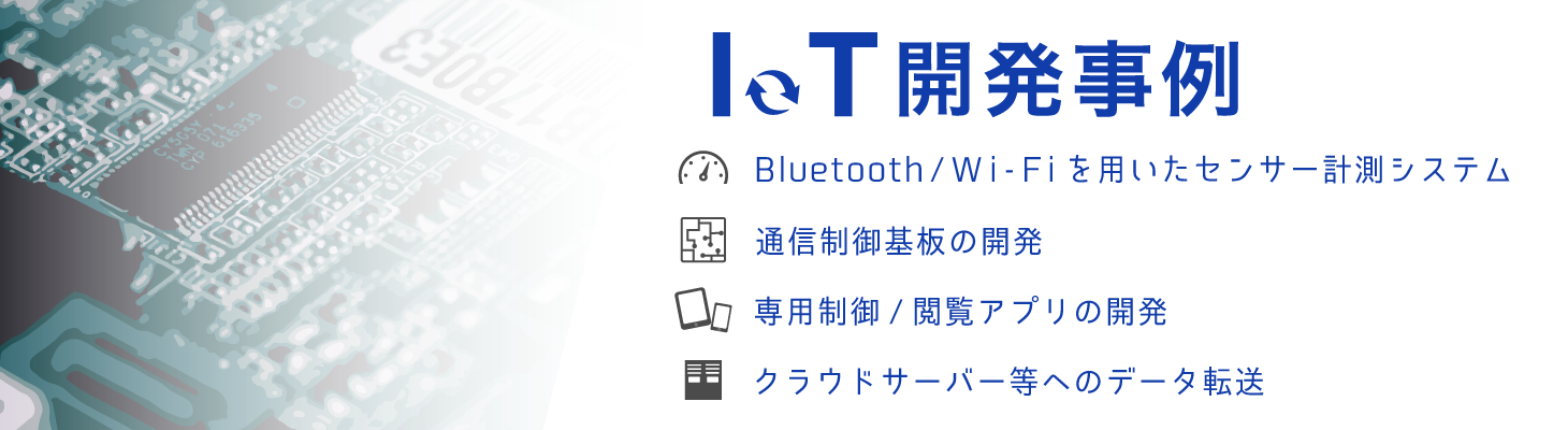 IoT開発事例 トップイメージ