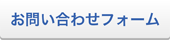 お問い合わせフォーム ボタン