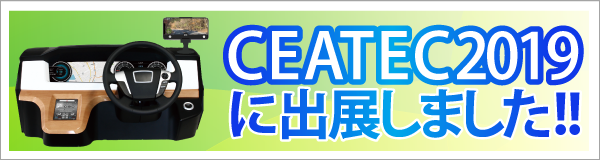 CEATEC 2019に出展しました