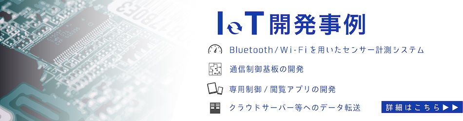 IoT開発事例