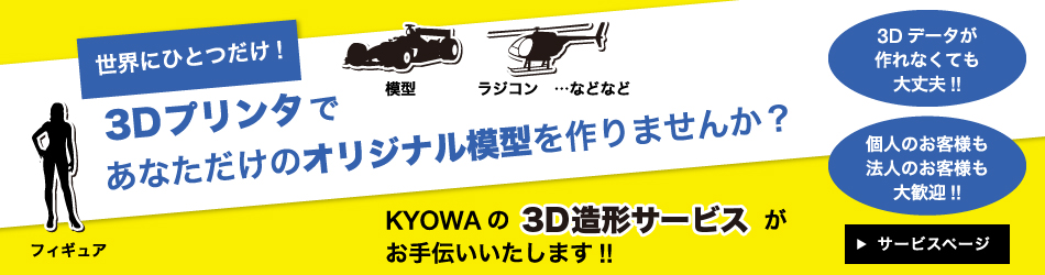 世界にひとつだけ！あなただけの3次元オリジナル立体物を作りませんか？KYOWAの3D造形サービスがお手伝いします。