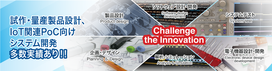 Kyowaはトータルデザインカンパニーです。change the innovation。試作・量産製品設計、IoT関連PoC向けシステム開発多数実績あり。